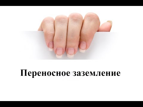 Видео: Переносные заземления