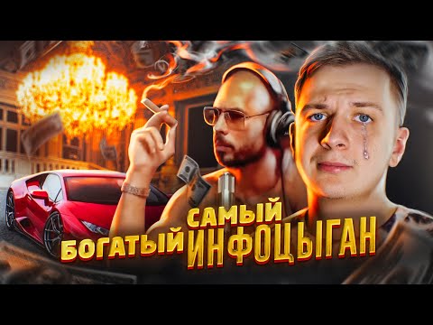 Видео: САМЫЙ БОГАТЫЙ ИНФОЦЫГАН В МИРЕ