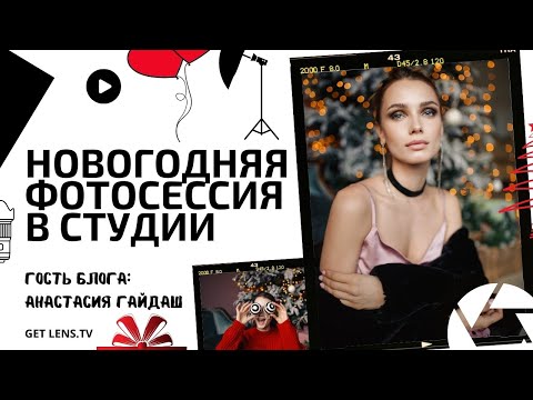 Видео: УРОКИ ФОТОГРАФИИ: Новогодняя фотосессия в студии. Как фотографировать в студии?