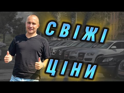 Видео: АвтоБазар ЛУЦЬК // СВІЖІ ЦІНИ НА АВТО//Toyota/Kia/Skoda #автопідбір