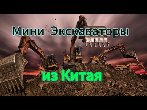 Видео: Экскаваторы из Китая под ключ.SANY. Kubota Yanmar. Hitachi. Cat