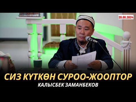 Видео: КАЛЫСБЕК ЗАМАНБЕКОВ | СИЗ КҮТКѲН СУРОО-ЖООПТОР | 28.08.2024