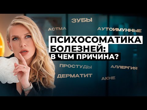 Видео: Психосоматика: как эмоции разрушают здоровье? Аллергия, астма, аутоиммунные болезни | KATE ON HEELS