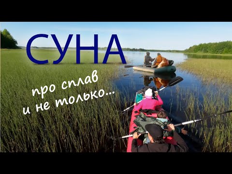 Видео: Сплав по реке Суна
