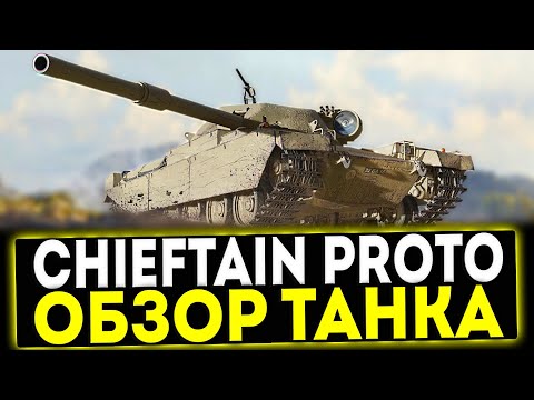 Видео: ✅ FV4201 Chieftain Proto - ОБЗОР ТАНКА ПОСЛЕ АПА! МИР ТАНКОВ