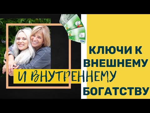 Видео: Ключи к внешнему и внутреннему богатству