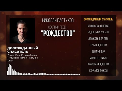 Видео: Николай Пастухов - "РОЖДЕСТВО" | Сборник Песен