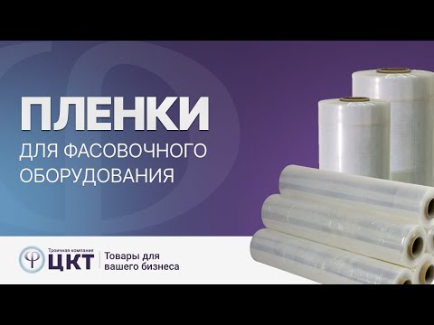 Видео: Пленки для фасовочного оборудования: какие бывают, преимущества каждого вида