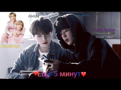 Видео: Yoonmin/Юнмины/Клип/Ещё 5 минут/🥺💞