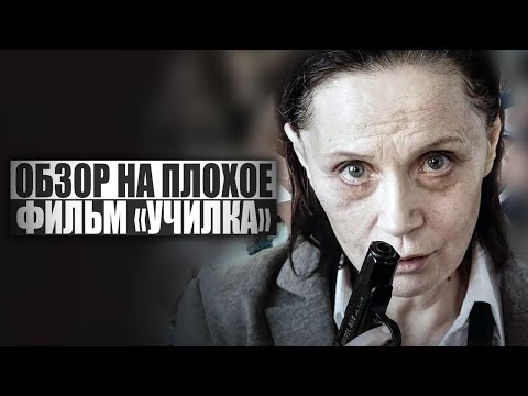 Видео: ОБЗОР НА ПЛОХОЕ - Фильм УЧИЛКА