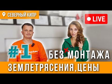 Видео: Землетрясения, Непризнанность, Цены на Кипре. Прямая трансляция