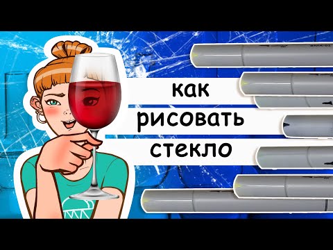 Видео: Как рисовать стекло маркерами. Рисуем стеклянную посуду маркерами для скетчинга