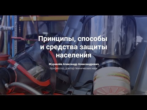 Видео: 6.Принципы, способы и средства  защиты населения