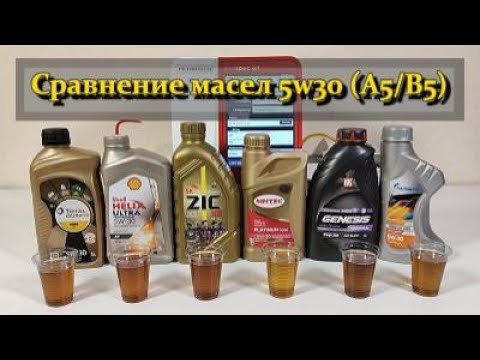 Видео: Сравнение масел 5w30 A5/B5 (Total, Shell, ZIC, Sintec, Lukoil, Gazpromneft).