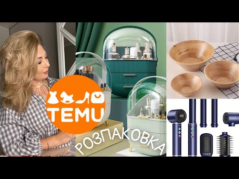 Видео: Велика розпаковка з TEMU / Круті знахідки 🤩/ Що можна замовити на 100💸