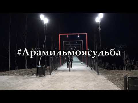 Видео: Наш любимый город  Арамиль!