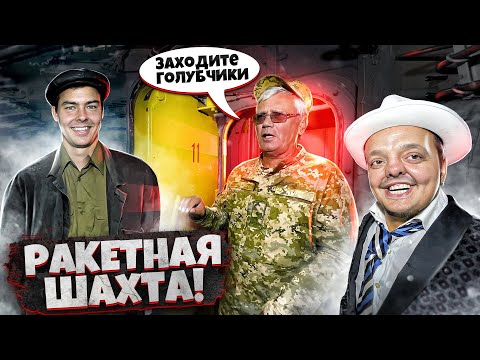 Видео: РАКЕТНАЯ ЯДЕРНАЯ ШАХТА ☢️12 ЭТАЖЕЙ ПОД ЗЕМЛЕЙ ! @KotofeyNaukFilm