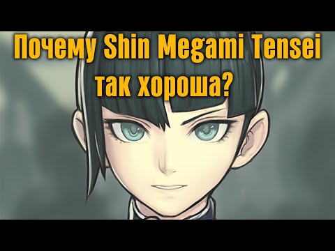 Видео: ✶Как влиться в серию Shin Megami Tensei✶