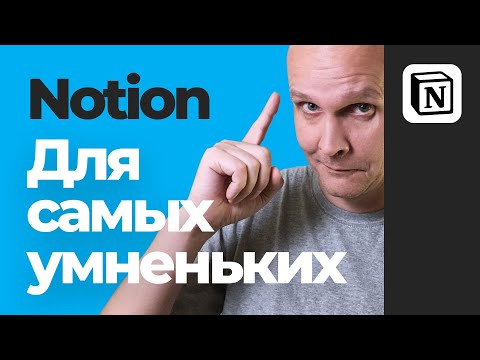 Видео: Notion | Обзор и практическое применение