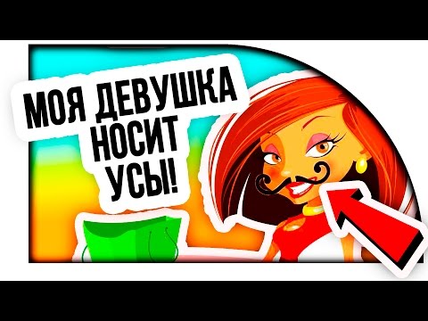 Видео: МОЯ ДЕВУШКА НОСИТ УСЫ! ( Move or Die )