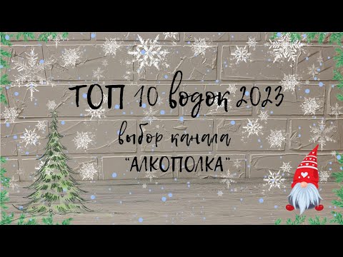 Видео: ТОП-10 водок за 2023 г.