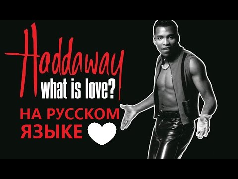 Видео: Haddaway - What is Love на русском языке [переVodka || Russian Cover]