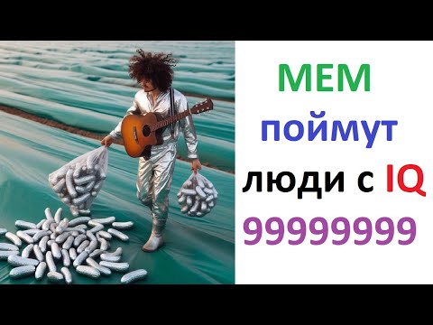Видео: Новые МЕМЫ. Это поймут люди с IQ 99999999999999999999999999