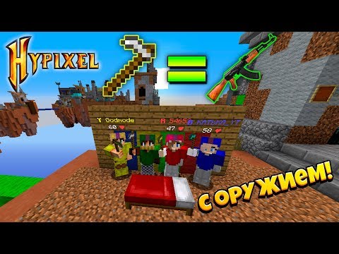 Видео: МАЙНКРАФТ БЕДВАРС, НО С ОРУЖИЕМ! (Hypixel)