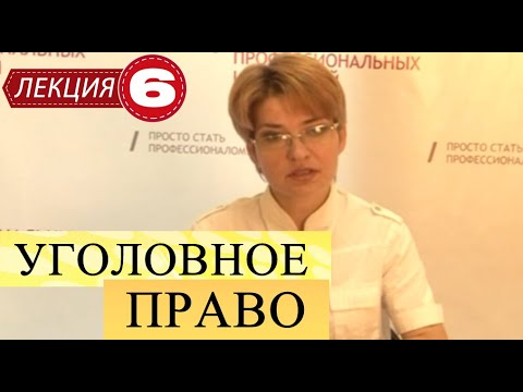 Видео: Уголовное право. Лекция 6. Объективная сторона преступления