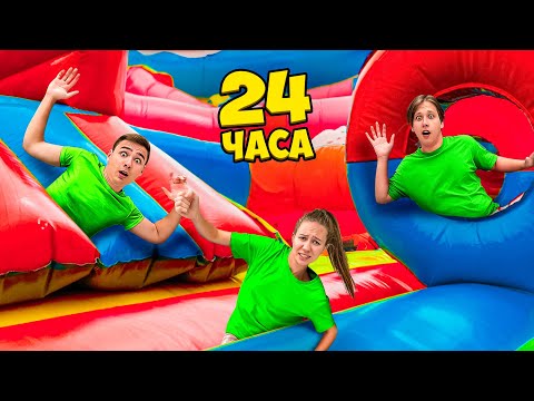 Видео: Застряли в Надувном Парке на 24 Часа!