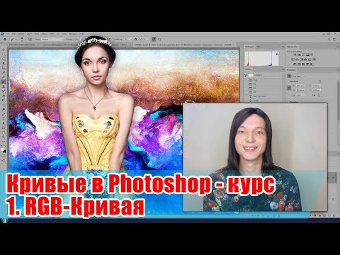 Видео: RGB-кривая - Кривые в Adobe Photoshop - 01