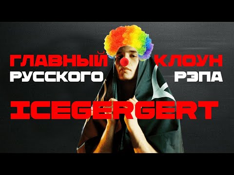 Видео: Переслушал ICEGERGERT и ужаснулся: Он вообще понимает, что читает?