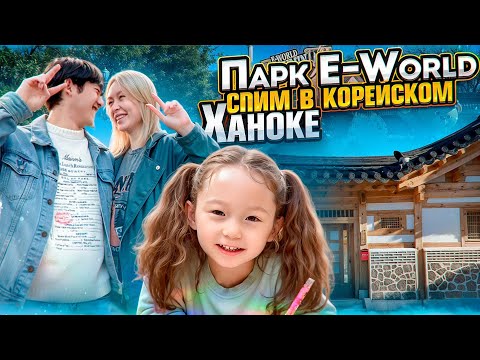 Видео: Парк E-World в Корее/Остались на ночь в Ханоке/ Едим 150 гр. мяса за 12.000т.р #koreavlog #vlog