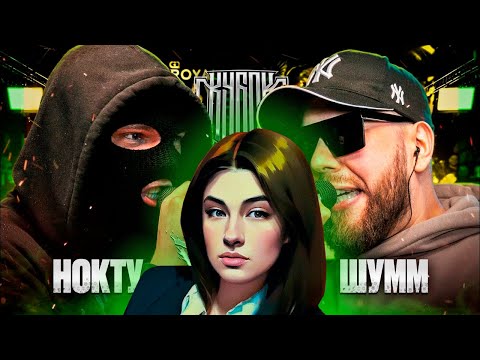Видео: ИРЕН:  КУБОК МЦ: НОКТУ vs ШУММ! ТРИУМФ НОКТУ ИЛИ ЗАСУД ШУММА?