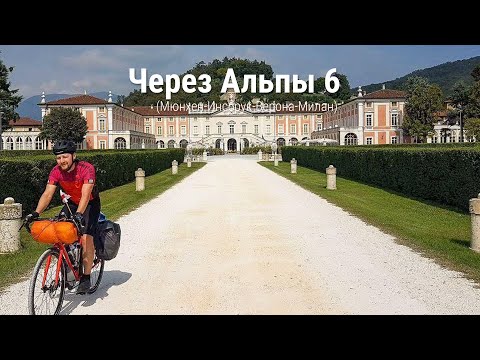 Видео: Велопутешествие через Альпы 2020 Мюнхен-Инсбрук-Верона-Милан День 6 #NSPtips