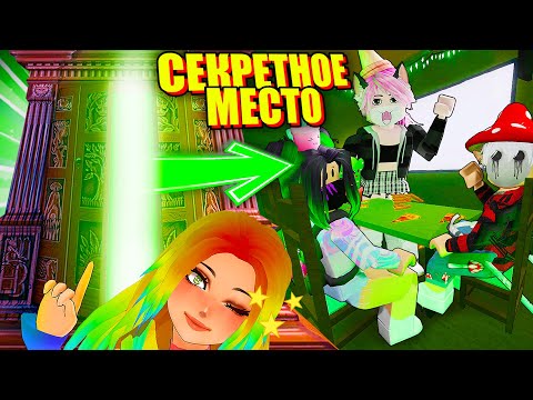 Видео: ПОСТРОИЛИ НАШ СЕКРЕТНЫЙ ДОМ В ИКЕЕ! НАРНИЯ В ШКАФУ! Roblox 3008