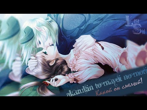 Видео: [18+] КАКОЙ ОН СМЕЛЫЙ! (КРАСНАЯ ШАПОЧКА И ЗАКОЛДОВАННЫЙ ЛЕС)