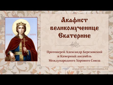 Видео: Акафист великомученице Екатерине