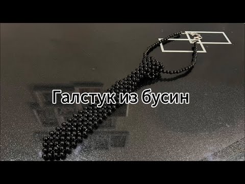 Видео: Галстук из бусин. Мастер класс по плетению галстука из бусин