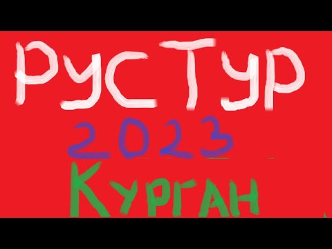 Видео: РусТур 2023 35 день. 35 серия. Прогулка по Кургану.