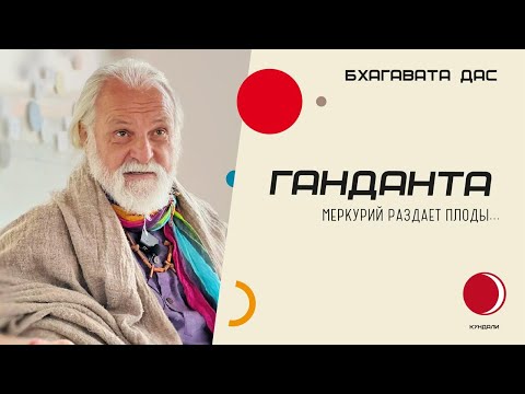 Видео: Тонкости трактовки Ганданты
