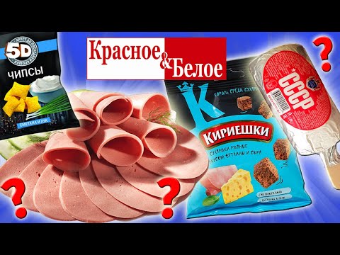 Видео: Самая дешевая еда из КРАСНОЕ & БЕЛОЕ. Еда за Копейки. Стоит ли покупать?