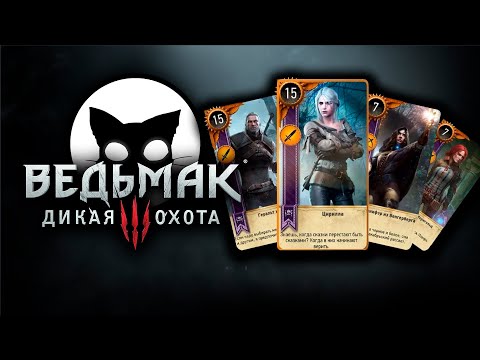 Видео: Ведьмак 3 Дикая Охота #24 | Mr. Cat | 2025 | На Смерть | Гвинт: Турнир.