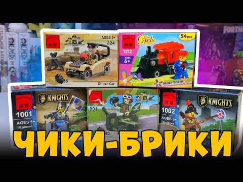 Видео: ЧИКИ-ЛЕГОБРИКИ, А ТЫ ИХ ПОМНИШЬ?