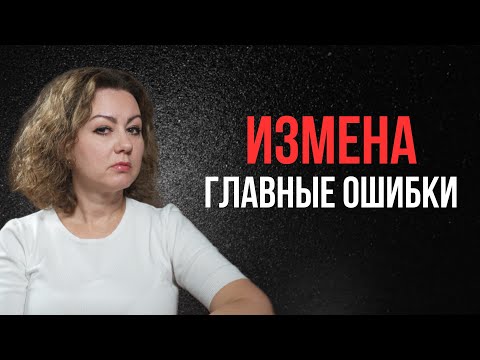 Видео: Измена: Главные ошибки | Как пережить предательство и восстановиться?