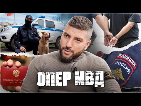 Видео: ОПЕР МВД - Преступники, Секреты и Методы их поимки.