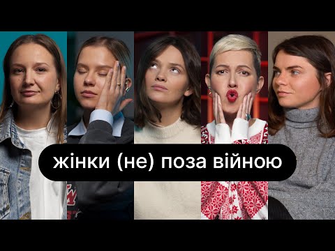 Видео: Жінки (не) поза війною | ебаут + Катерина Приймак + Влада Ліберова