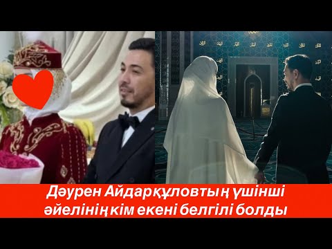 Видео: Дәуреннің үшінші әйелі кім? Таңғаласыз…