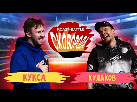 Видео: Кукса vs Кулаков | СКОВОБАТТЛ