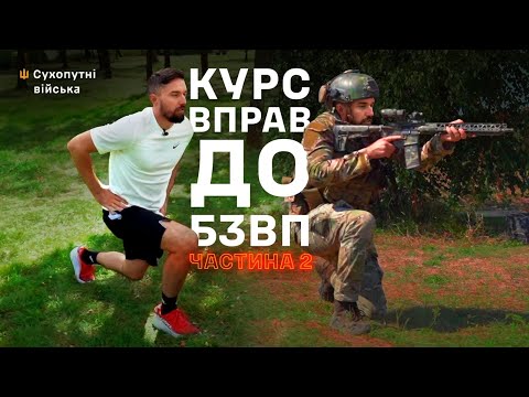 Видео: Два комплекси вправ, щоб бути готовим до БЗВП | Життя на пульсі 150